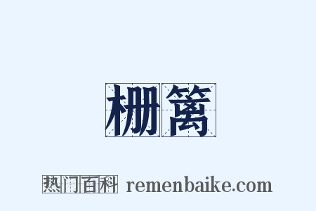 栅篱是什么意思的图片
